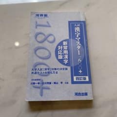 入試漢字マスター1800+ 四訂版 河合出版のサムネイル