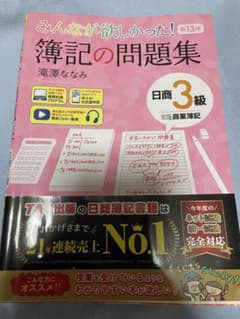 簿記の問題集 日商 3級 TAC出版のサムネイル