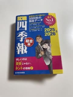 就職四季報 総合版 2025 2026のサムネイル