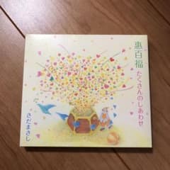 惠百福 たくさんのしあわせのサムネイル