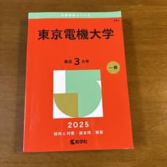 東京電機大学2025年版のサムネイル