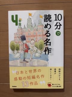 10分で読める名作 4年生　学研のサムネイル