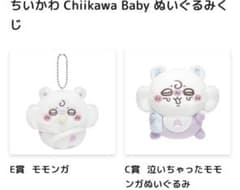 ちいかわ Baby ぬいぐるみくじ E賞 C賞 おくるみマスコット モモンガのサムネイル