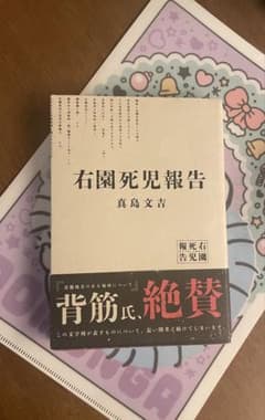 右園死児報告 小説のサムネイル