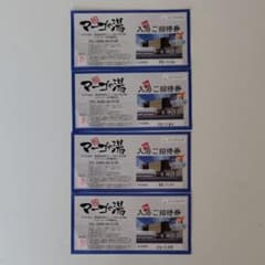 常滑温泉 マーゴの湯 入浴ご招待券 4枚セット 11/30迄のサムネイル