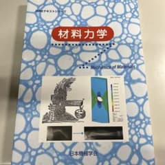 材料力学のサムネイル