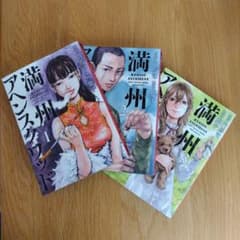 満州アヘンスクワッド　１・２・３巻のサムネイル