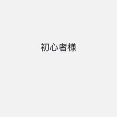 初心者様専用のサムネイル