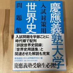 慶應義塾大学入試対策用世界史問題集のサムネイル