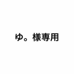 ゆ。様専用ページのサムネイル