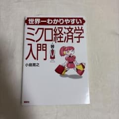 世界一わかりやすいミクロ経済学入門のサムネイル