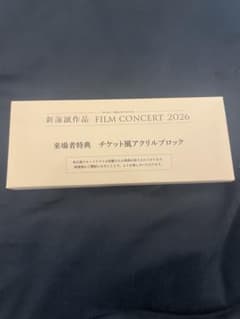 新海誠作品 FILM CONCERT 2026 来場者特典 アクリルブロックのサムネイル