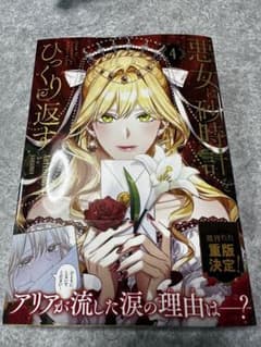 悪女は砂時計をひっくり返す 4のサムネイル