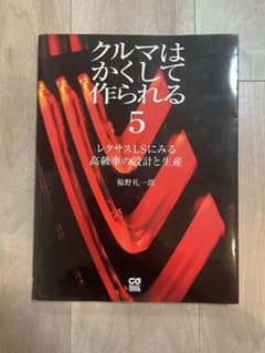 クルマはかくして作られる 5 レクサスLSに見る高級車の設計と生産のサムネイル