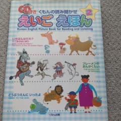 くもんの読み聞かせ えいごえほん 2 CD付きのサムネイル