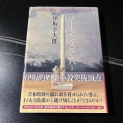 ゴールデンスランバー 伊坂幸太郎 ハードカバーのサムネイル