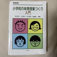 小学校の体育授業づくり入門 第6版 小学校の体育授業づくり入門 第六版 - メルカリ
