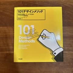 101デザインメソッド ヴィジェイ・クーマー 英治出版のサムネイル