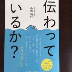 [今だけこの価格！]伝わっているか? 小西利行著のサムネイル
