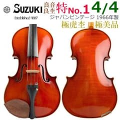 極美品○鈴木バイオリン○ 特No.1 4/4 1966年 虎杢 極艶杢 極希少