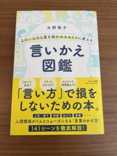 よけいなひと言を好かれるセリフに変える言いかえ図鑑のサムネイル