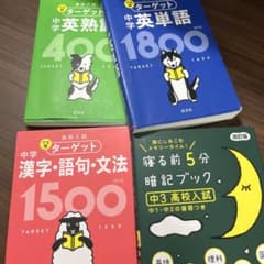 英単語ターゲット2冊、漢字ターゲット、5教科復習暗記ブックのサムネイル