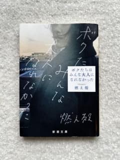 ボクたちはみんな大人になれなかった 燃え殻のサムネイル