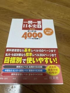 一問一答 日本史Bターゲット4000 改訂版のサムネイル