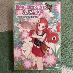 動物と話せる少女リリアーネ 10巻のサムネイル