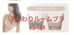 新品★Angellir ふんわりルームブラ アンジェリール 【ベージュ】+S~Mのサムネイル