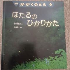 福音館書店 月刊かがくのとも 2022年6月号 ほたるのひかりかた - メルカリ
