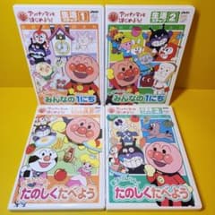 新品ケース交換済 アンパンマンとはじめよう! 生活、お食事DVD4巻