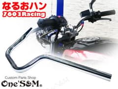 One's&M なるおハン 7603Racing メッキハンドルのサムネイル