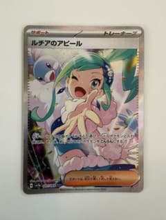 ポケカ】ルチアのアピールSARの値段・買取相場と入手方法|人気の理由