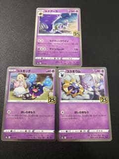 ポケモンカード ルナアーラ コスモッグ コスモウム 25th 進化ライン