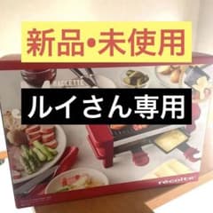 最終値引❗️【新品•未使用】レコルト ラクレット&フォンデュメーカー メルトレッドのサムネイル