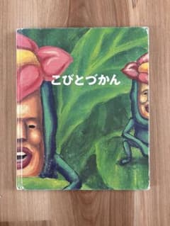 こびとづかん 絵本のサムネイル