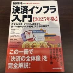 決済インフラ入門 2025年版のサムネイル