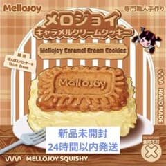 Mellojoy キャラメルクリームクッキー ぱんぱんパンケーキのサムネイル