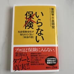いらない保険 後田亨 永田宏のサムネイル