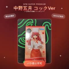 SEGA SPM 五等分の花嫁 中野五月 コックVer フィギュア 新品未開封
