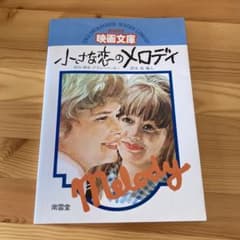 ⭕️映画文庫　小さな恋のメロディ 映画文庫 小さな恋のメロディ - メルカリ