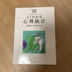 よくわかる心理統計のサムネイル