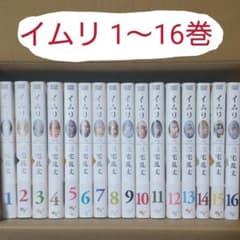 【たけさん様専用】イムリ 1～16巻のサムネイル
