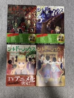 シャドーハウス ４・5・6・7巻セットのサムネイル