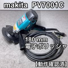 makita マキタ PV7001C 180mm 電子ポリッシャ 動作確認済 - メルカリ