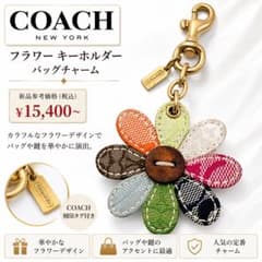 COACH コーチ シグネチャー フラワー キーホルダー バッグチャーム 花