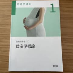 助産学講座 1のサムネイル