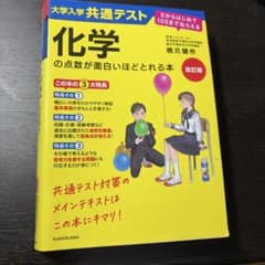 改訂版 大学入学共通テスト 化学の点数が面白いほどとれる本 0からはじめて10…のサムネイル