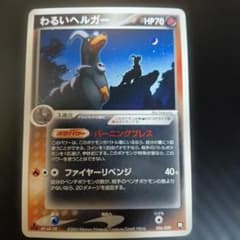 ポケモンカード　わるいヘルガー　ロケット団ハーフデッキW 006/020 6y わるいヘルガー R 006/020 ロケット団ハーフデッキW -black- - メルカリ